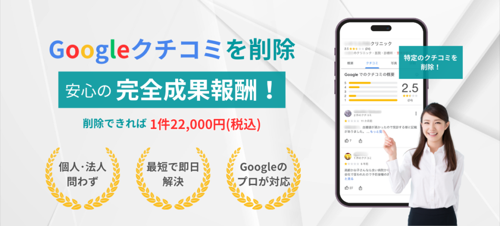 Google口コミの削除サービス