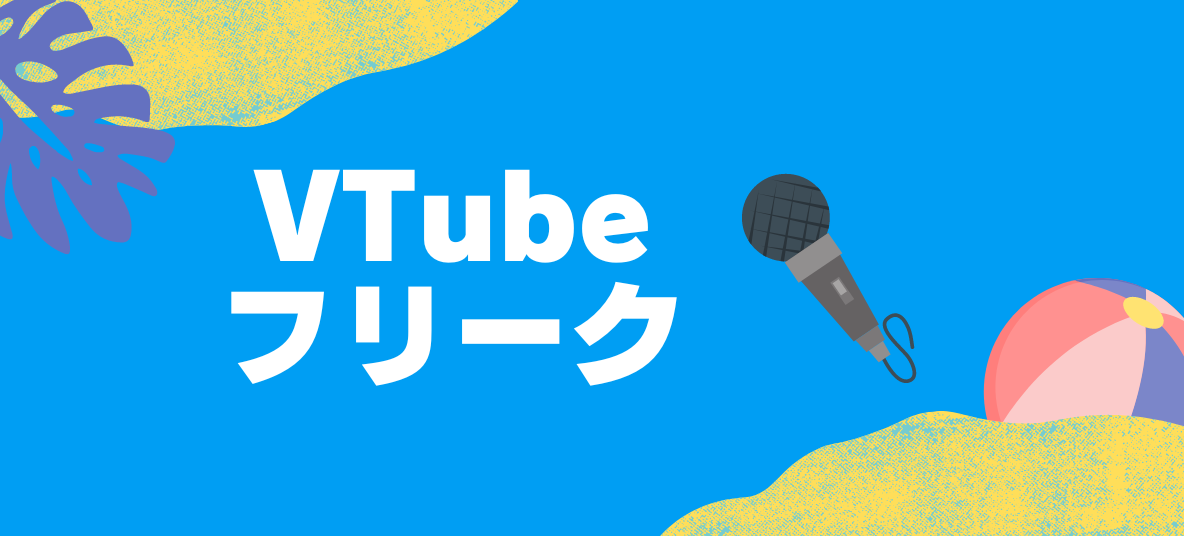 VTubeフリーク