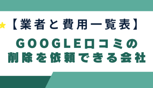 【業者と費用一覧表】Google口コミの削除を依頼できる会社