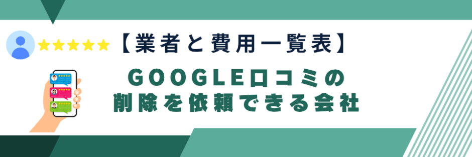 業者と費用一覧表_Google口コミの削除を依頼できる会社