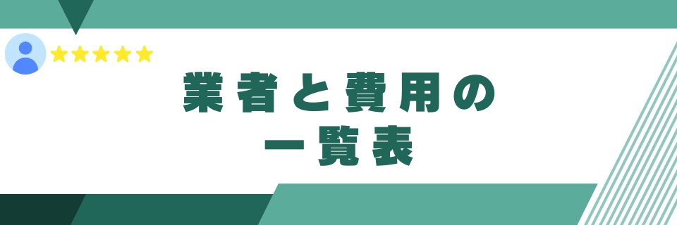 業者と費用の一覧表：Google口コミ削除を依頼できるサービス