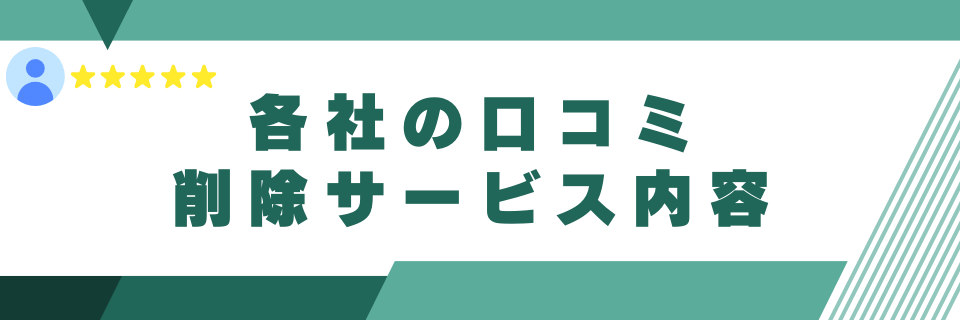 各社の口コミ削除サービス内容の紹介