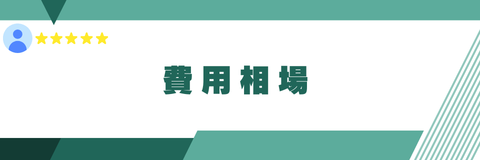 費用相場：Google口コミの削除依頼を業者にするとき