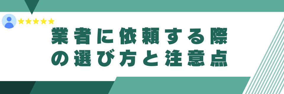 業者に依頼する際の選び方と注意点