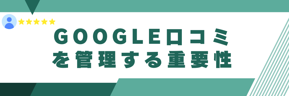 Google口コミを管理する重要性5点：何が変わる？