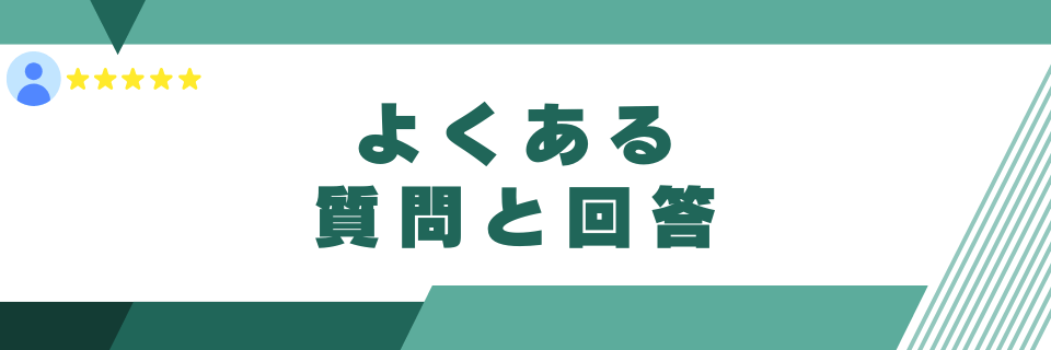 よくある質問と回答