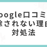Googleの口コミが削除されない理由と対処法