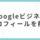 Googleビジネスプロフィールを削除・非公開にしても口コミは消えない