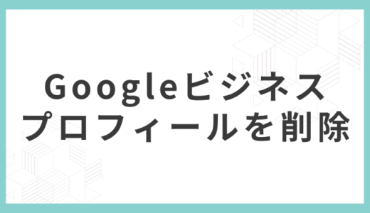 Googleビジネスプロフィールを削除・非公開にしても口コミは消えない