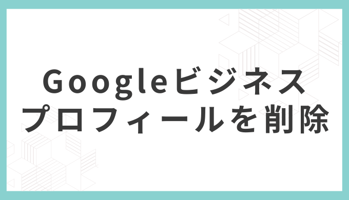 Googleビジネスプロフィールを削除・非公開にしても口コミは消えない