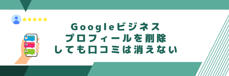 Googleビジネスプロフィールを削除・非公開にしても口コミは消えない