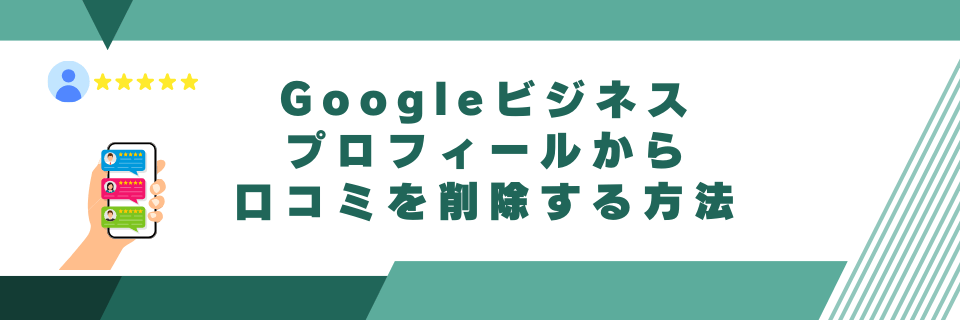 画像で解説】Googleビジネスプロフィールから口コミを削除・非表示に