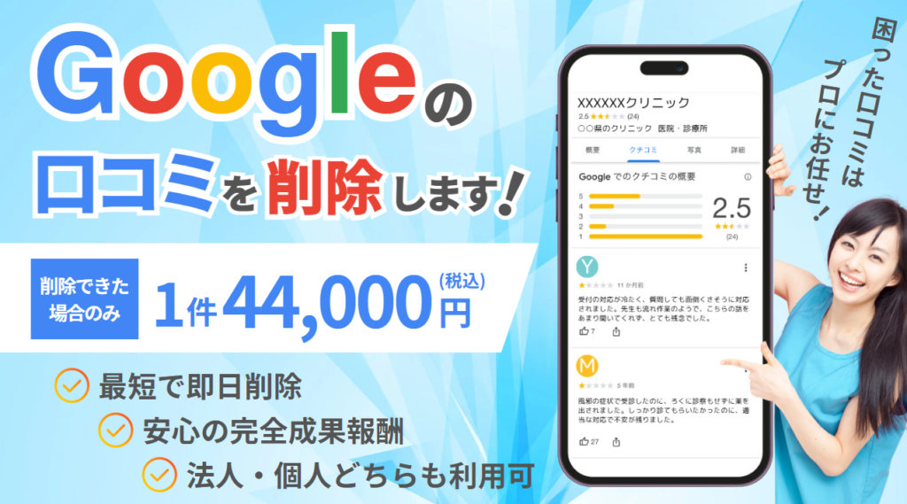 Google口コミ削除依頼代行サービス