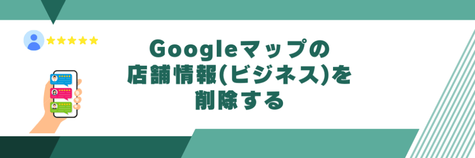 Googleマップの店舗情報(ビジネス)を削除する