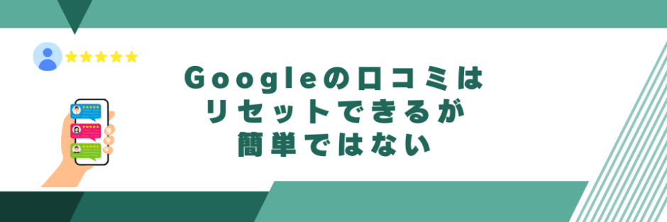 Googleの口コミはリセットできるが簡単ではない