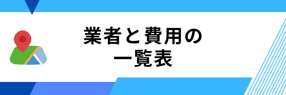 業者と費用の一覧表:Googleマップの削除を依頼できるサービス