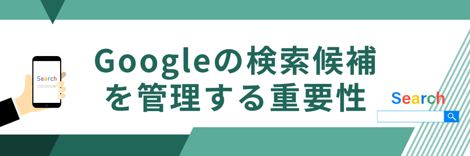 Googleの検索候補(サジェストワード)を管理する重要性