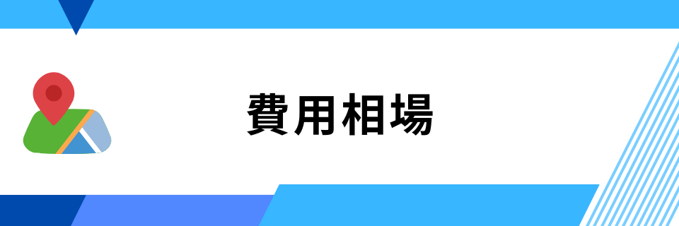 Googleマップの削除/非表示の費用相場