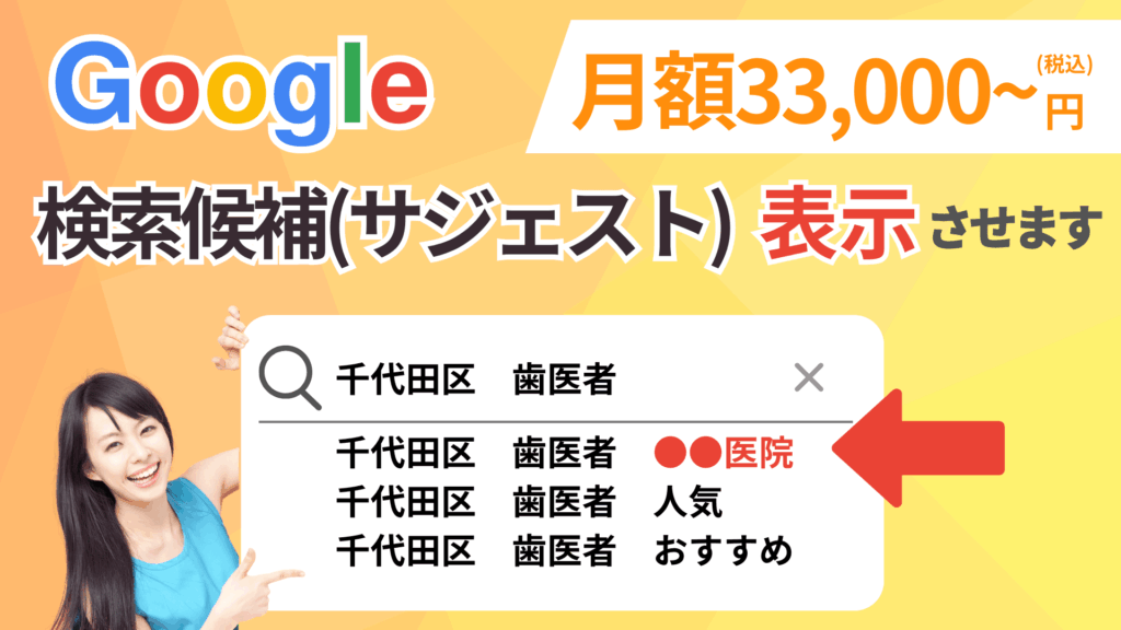 google検索候補(サジェストワード)表示させます