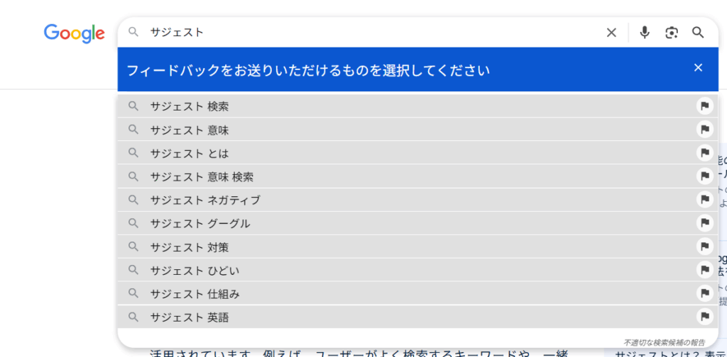 報告したい検索候補(サジェストワード)を選択