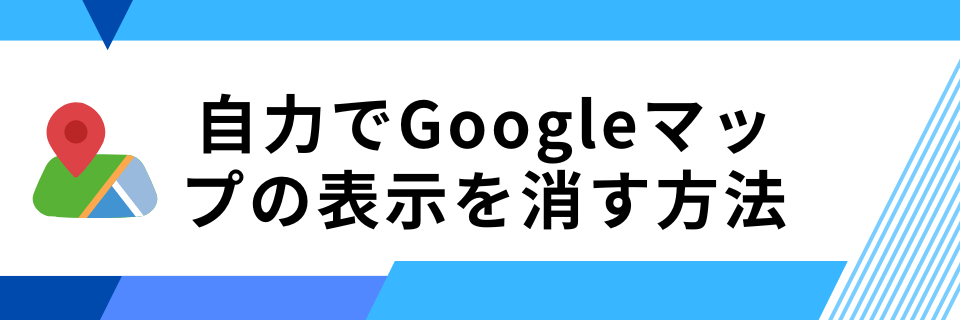 自力でGoogleマップの表示を消す方法