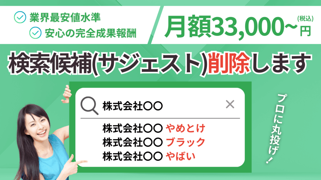 検索候補(サジェストワード)削除サービス