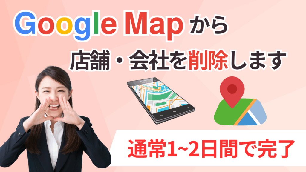 テトラメディアのGoogle Map店舗削除・非表示サービス