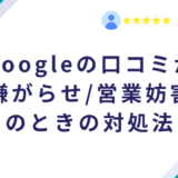 Googleの口コミが嫌がらせ/営業妨害のときの対処法