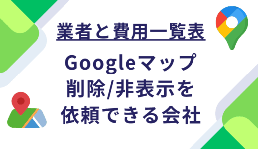 【業者一覧と費用】Googleマップから削除/非表示を依頼できる会社