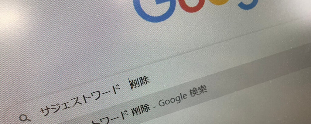 自分でGoogleの検索候補(サジェストワード)を消す方法