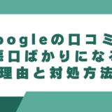Googleマップの口コミが悪口ばかりになる理由と対処方法