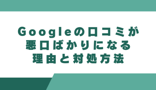 Googleマップの口コミが悪口ばかりになる理由と対処方法