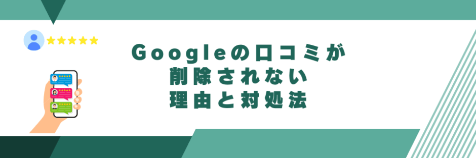 Googleの口コミが削除されない理由と対処法