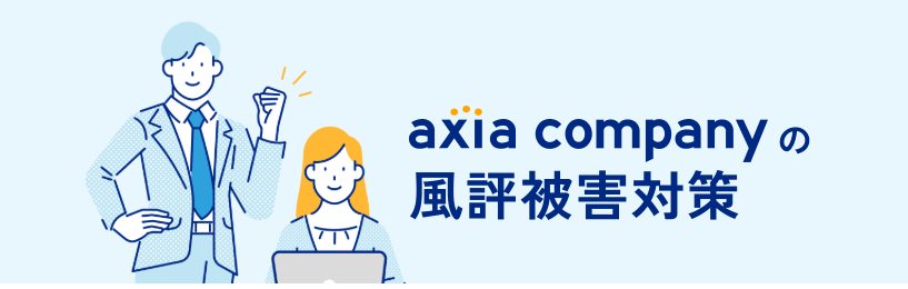 アクシアカンパニー