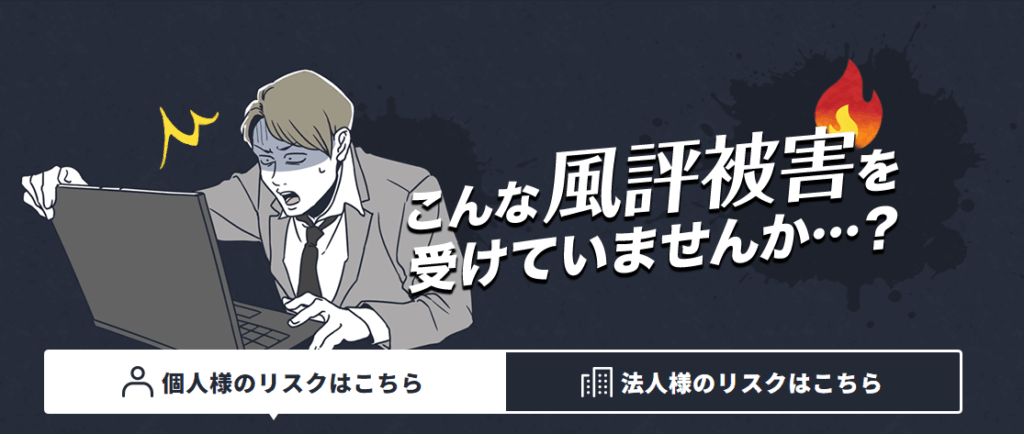ネット風評被害対策本舗