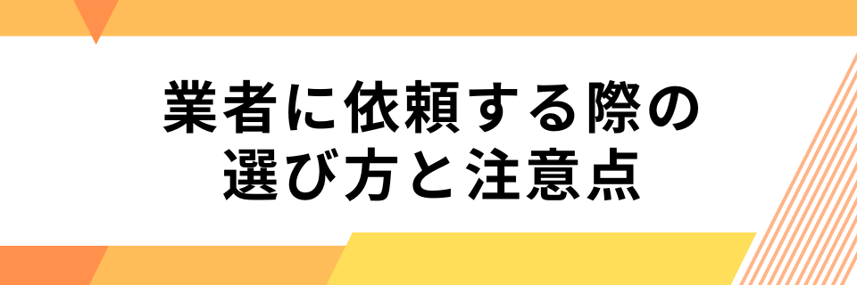 業者に依頼する際の選び方と注意点