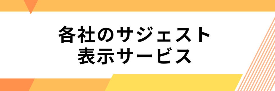 各社のサジェスト表示サービスの紹介