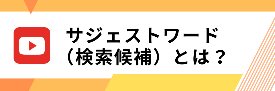 YouTubeのサジェストワード(検索候補)とは?