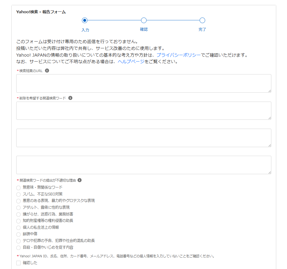 Yahoo!検索-報告フォーム