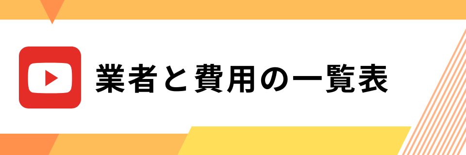 業者と費用の一覧表:YouTubeのサジェスト削除/非表示サービス