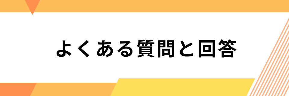 よくある質問と回答