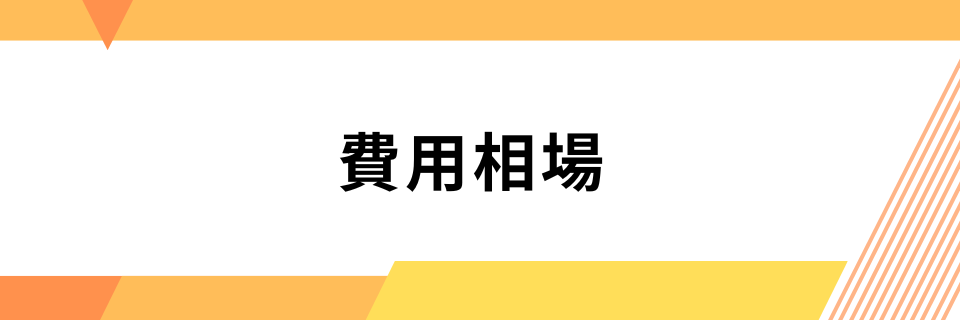 費用相場と依頼から表示までの期間