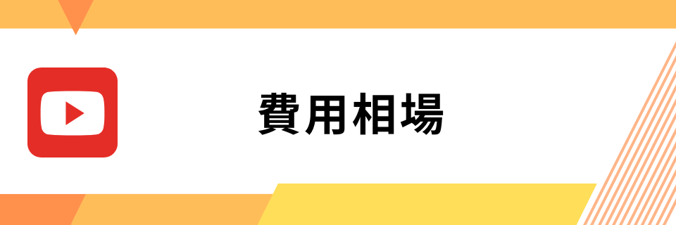 費用相場