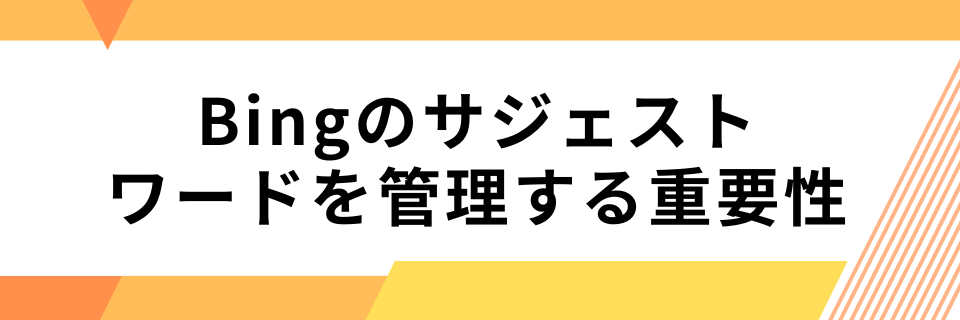 Bingのサジェストワードを管理する重要性
