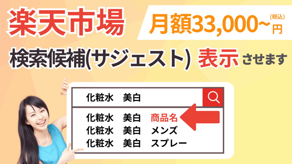 楽天市場サジェストワード(検索候補)表示対策