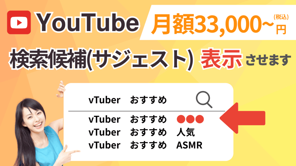 YouTubeサジェストワード(検索候補)表示対策