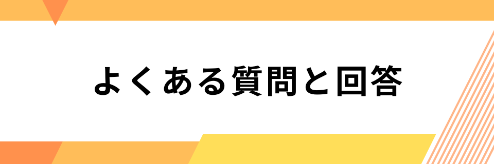 よくある質問と回答