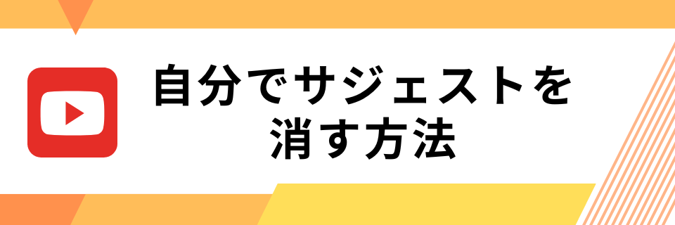 自分でYouTubeのサジェストを消す方法