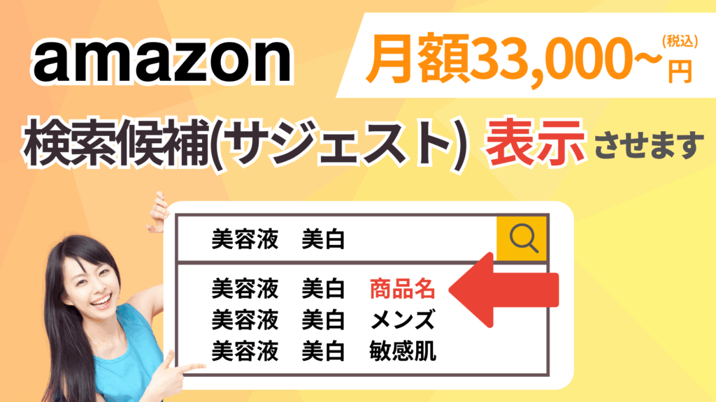 amazonサジェストワード(検索候補)表示対策