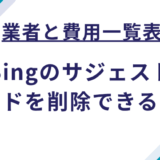 業者と費用一覧表：Bingのサジェストワードの削除を依頼できる会社